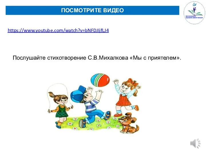 ПОСМОТРИТЕ ВИДЕО Послушайте стихотворение С.В.Михалкова «Мы с приятелем». https://www.youtube.com/watch?v=bNFDJIjfLJ4