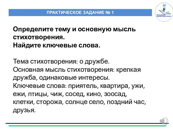 Определите тему и основную мысль стихотворения. Найдите ключевые слова. Тема стихотворения: о