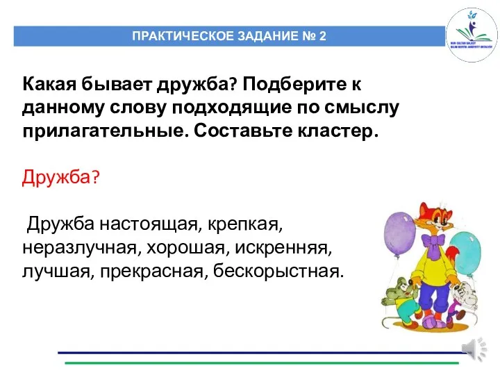 Какая бывает дружба? Подберите к данному слову подходящие по смыслу прилагательные. Составьте