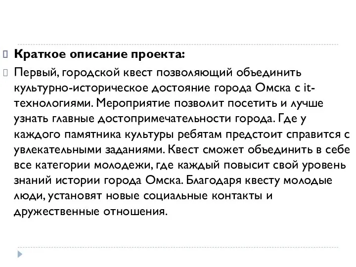 Краткое описание проекта: Первый, городской квест позволяющий объединить культурно-историческое достояние города Омска