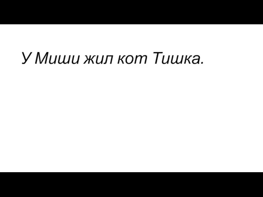 У Миши жил кот Тишка.