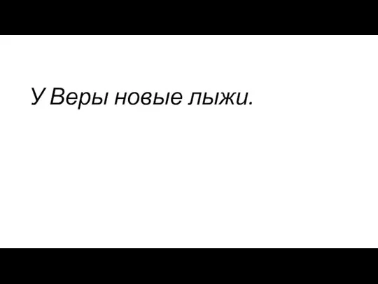 У Веры новые лыжи.