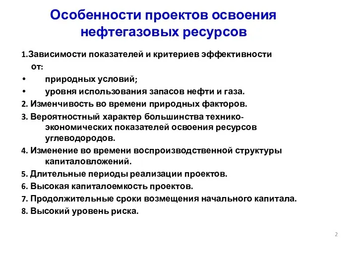 Особенности проектов освоения нефтегазовых ресурсов 1.Зависимости показателей и критериев эффективности от: природных