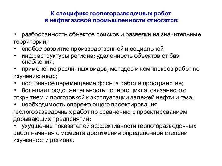 К специфике геологоразведочных работ в нефтегазовой промышленности относятся: разбросанность объектов поисков и