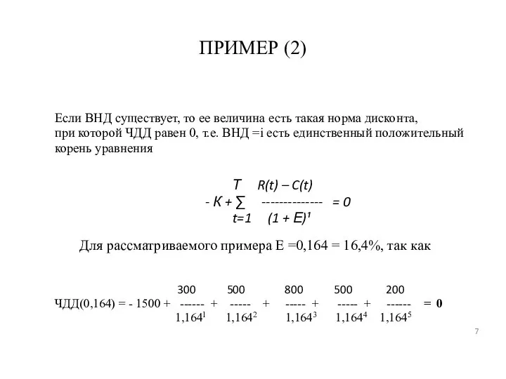 ПРИМЕР (2) Если ВНД существует, то ее величина есть такая норма дисконта,