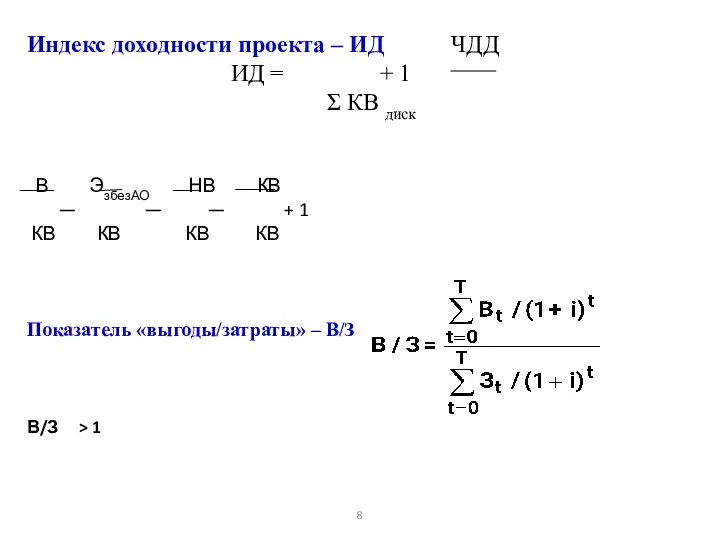 Индекс доходности проекта – ИД ЧДД ИД = + 1 Σ КВ