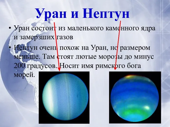 Уран состоит из маленького каменного ядра и замерзших газов Нептун очень похож