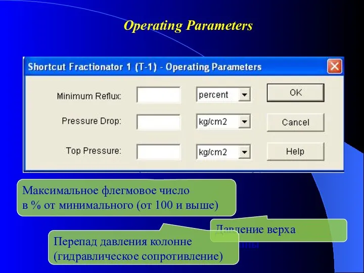 Максимальное флегмовое число в % от минимального (от 100 и выше) Operating