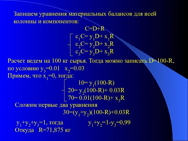 Запишем уравнения материальных балансов для всей колонны и компонентов: C=D+R c1C= y1D+