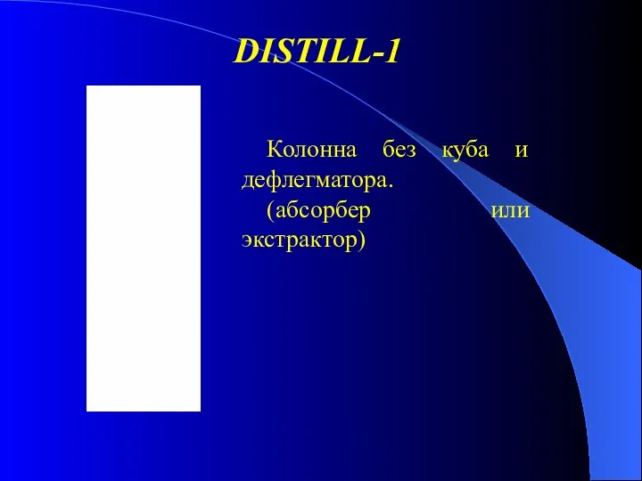 DISTILL-1 Колонна без куба и дефлегматора. (абсорбер или экстрактор)