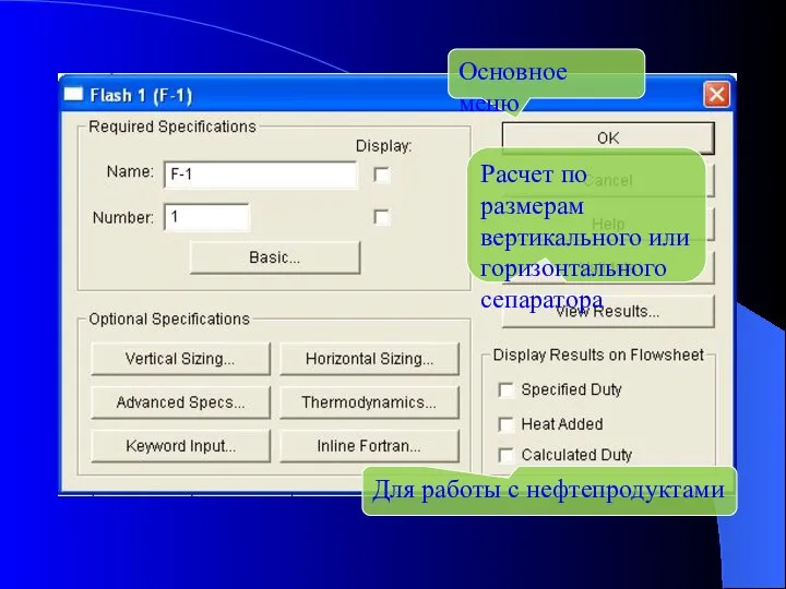 Основное меню Расчет по размерам вертикального или горизонтального сепаратора Для работы с нефтепродуктами