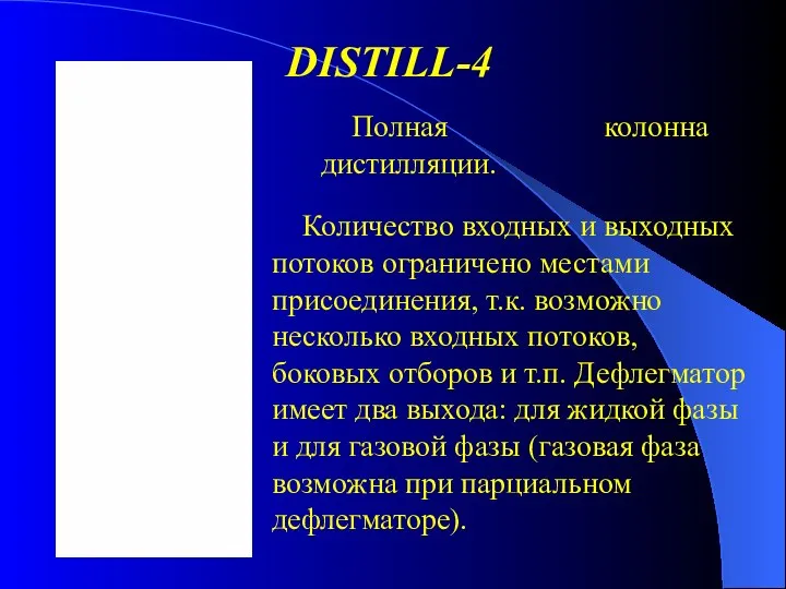 DISTILL-4 Полная колонна дистилляции. Количество входных и выходных потоков ограничено местами присоединения,
