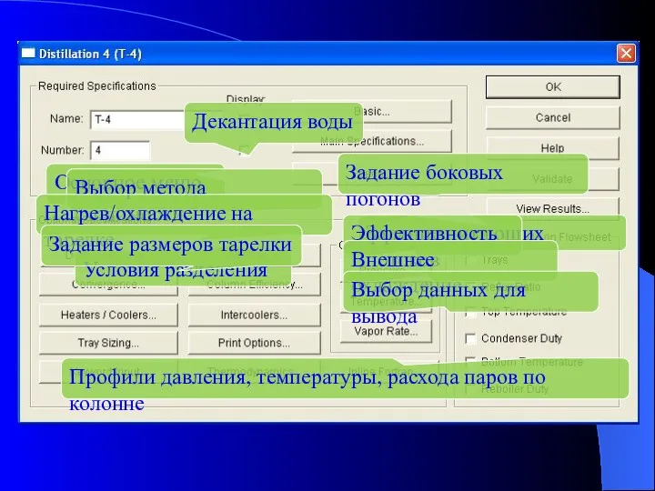 Основное меню Задание питающих потоков Условия разделения Декантация воды Задание боковых погонов