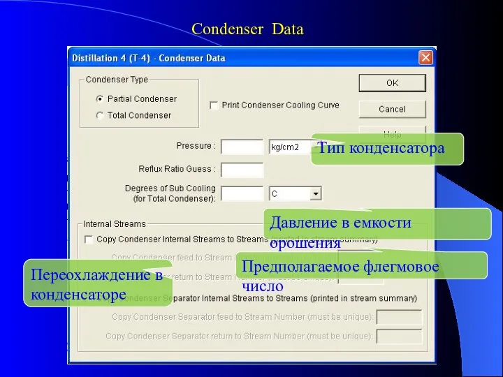 Тип конденсатора Давление в емкости орошения Предполагаемое флегмовое число Condenser Data Переохлаждение в конденсаторе