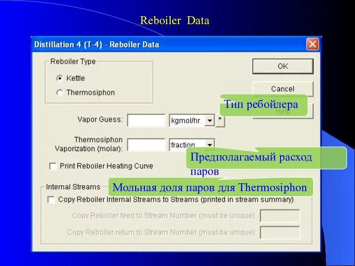 Тип ребойлера Предполагаемый расход паров Мольная доля паров для Thermosiphon Reboiler Data
