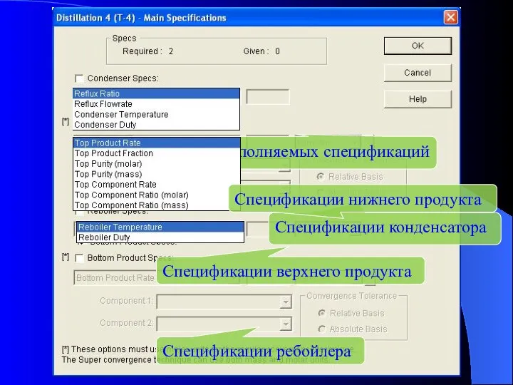 Количество заполняемых спецификаций Спецификации конденсатора Спецификации верхнего продукта Спецификации ребойлера Спецификации нижнего продукта