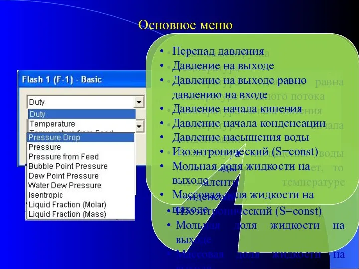 Основное меню Тепловая нагрузка Температура Температура на выходе равна температуре входного потока