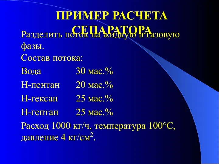 ПРИМЕР РАСЧЕТА СЕПАРАТОРА Разделить поток на жидкую и газовую фазы. Состав потока: