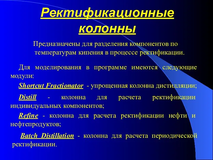 Предназначены для разделения компонентов по температурам кипения в процессе ректификации. Ректификационные колонны