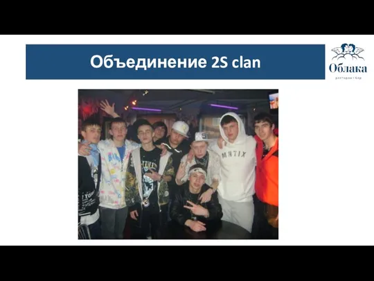 Объединение 2S clan