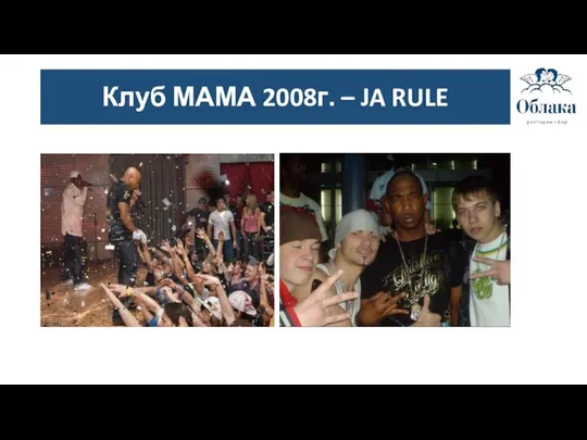 Клуб МАМА 2008г. – JA RULE