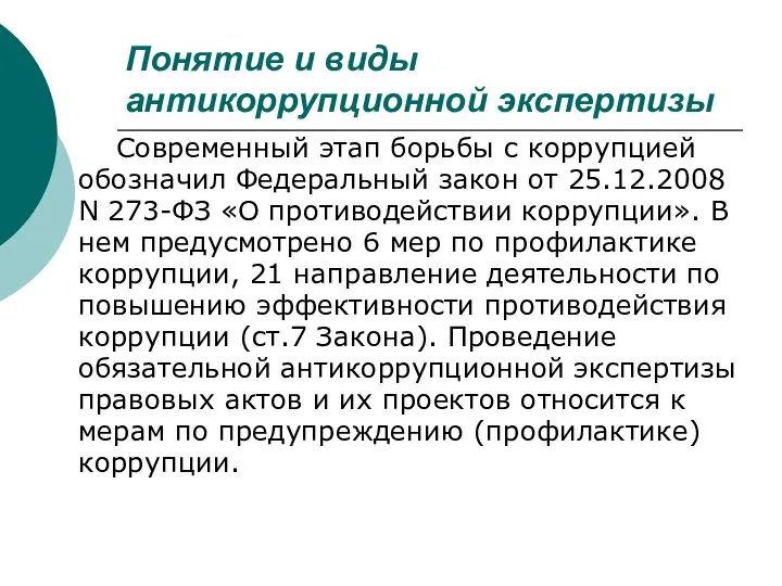 Понятие и виды антикоррупционной экспертизы Современный этап борьбы с коррупцией обозначил Федеральный