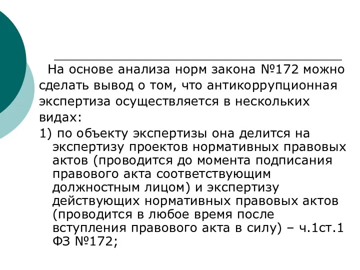 На основе анализа норм закона №172 можно сделать вывод о том, что