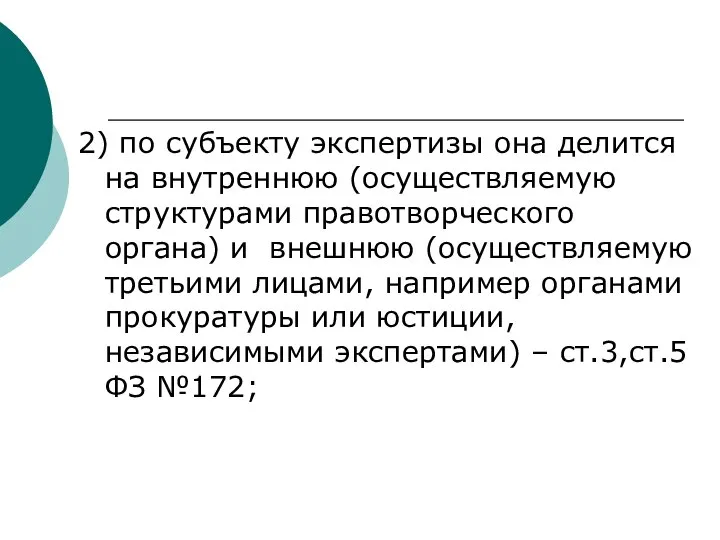 2) по субъекту экспертизы она делится на внутреннюю (осуществляемую структурами правотворческого органа)