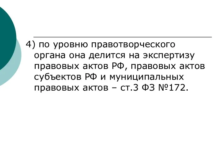 4) по уровню правотворческого органа она делится на экспертизу правовых актов РФ,