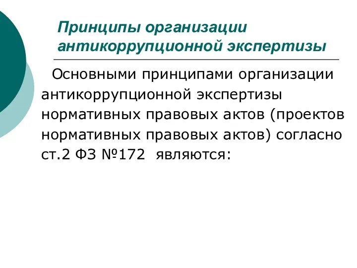 Принципы организации антикоррупционной экспертизы Основными принципами организации антикоррупционной экспертизы нормативных правовых актов