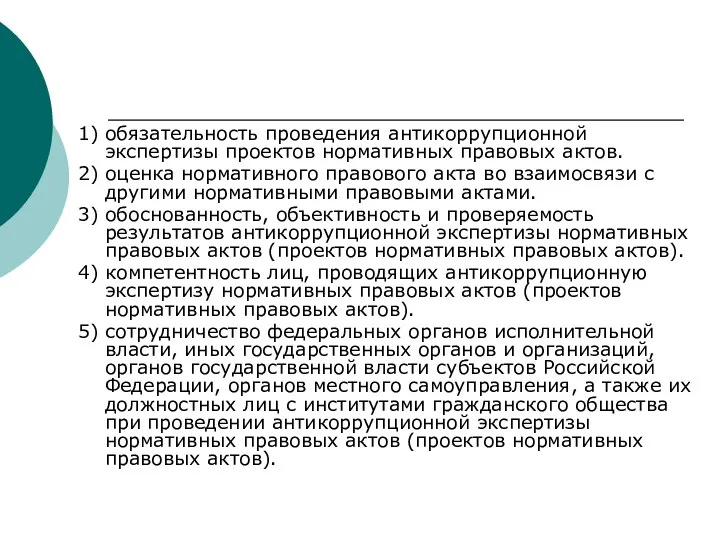 1) обязательность проведения антикоррупционной экспертизы проектов нормативных правовых актов. 2) оценка нормативного