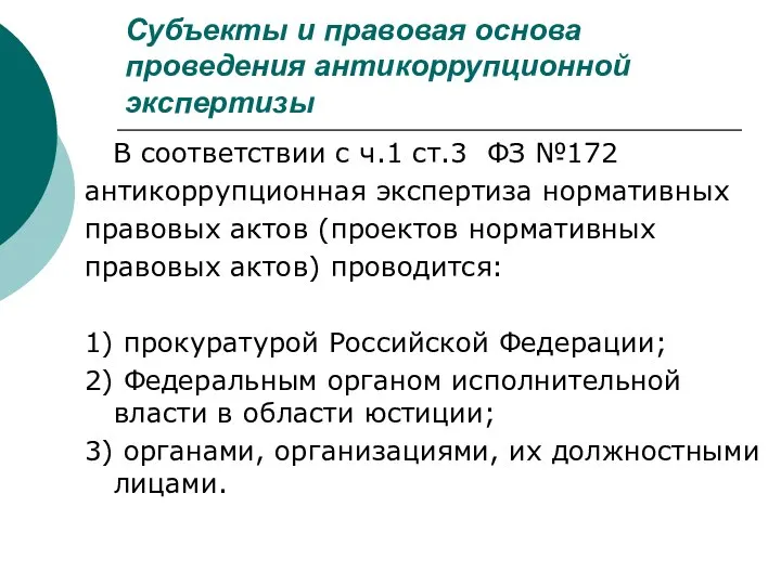 Субъекты и правовая основа проведения антикоррупционной экспертизы В соответствии с ч.1 ст.3