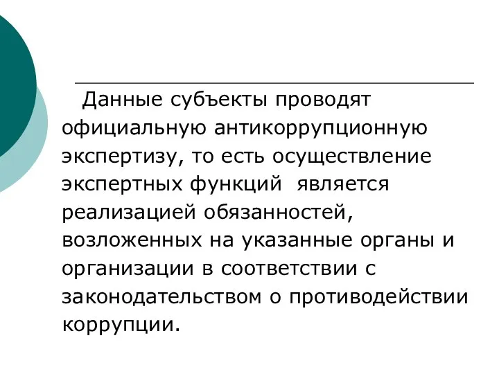 Данные субъекты проводят официальную антикоррупционную экспертизу, то есть осуществление экспертных функций является