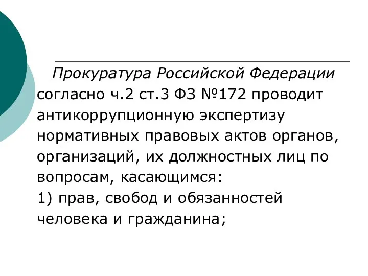 Прокуратура Российской Федерации согласно ч.2 ст.3 ФЗ №172 проводит антикоррупционную экспертизу нормативных