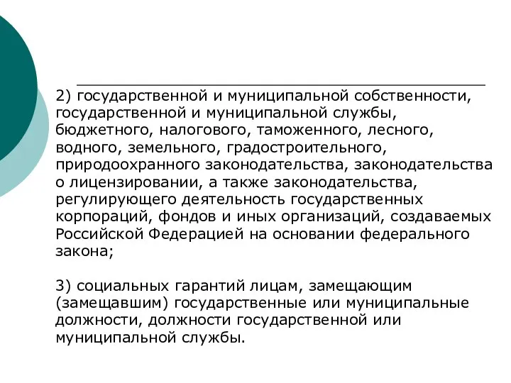 2) государственной и муниципальной собственности, государственной и муниципальной службы, бюджетного, налогового, таможенного,