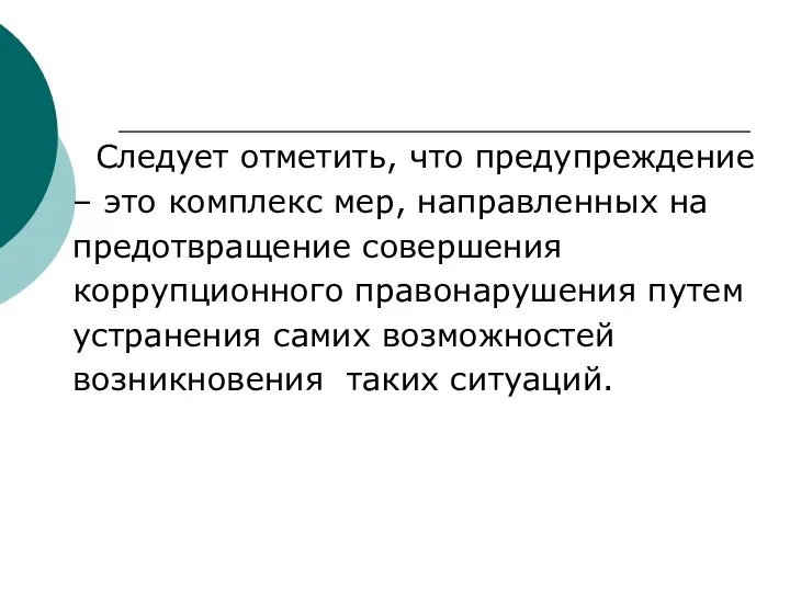 Следует отметить, что предупреждение – это комплекс мер, направленных на предотвращение совершения