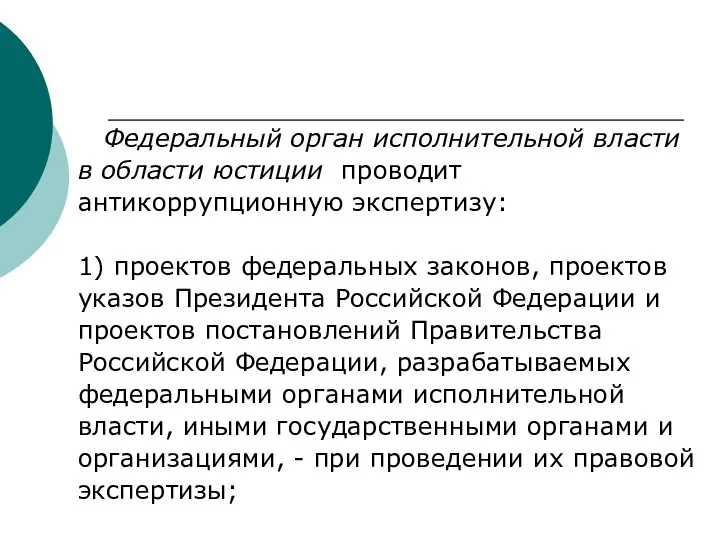 Федеральный орган исполнительной власти в области юстиции проводит антикоррупционную экспертизу: 1) проектов