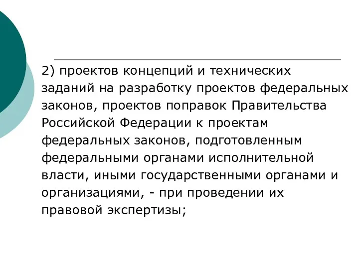 2) проектов концепций и технических заданий на разработку проектов федеральных законов, проектов