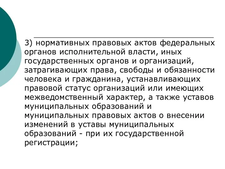 3) нормативных правовых актов федеральных органов исполнительной власти, иных государственных органов и