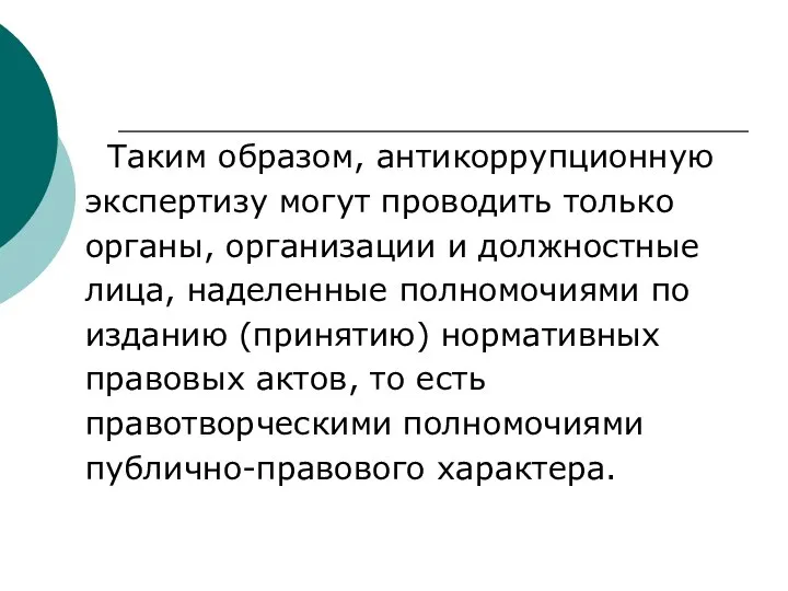 Таким образом, антикоррупционную экспертизу могут проводить только органы, организации и должностные лица,