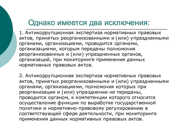 Однако имеется два исключения: 1. Антикоррупционная экспертиза нормативных правовых актов, принятых реорганизованными