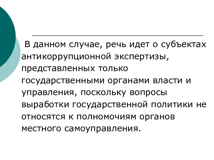 В данном случае, речь идет о субъектах антикоррупционной экспертизы, представленных только государственными