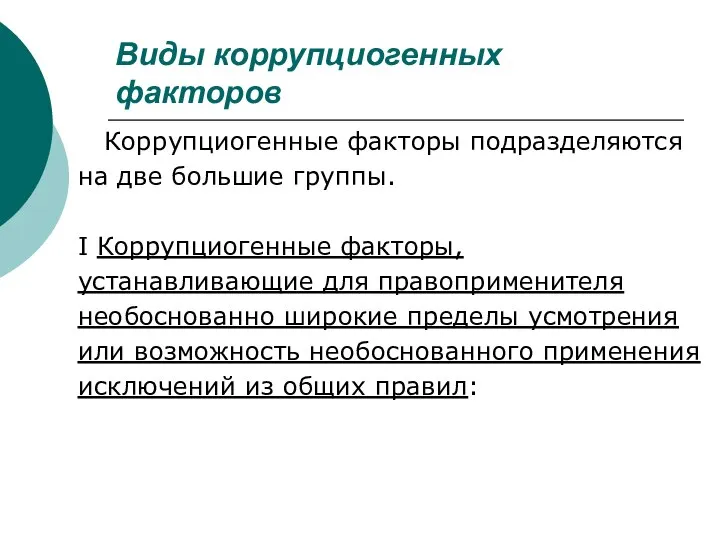 Виды коррупциогенных факторов Коррупциогенные факторы подразделяются на две большие группы. I Коррупциогенные