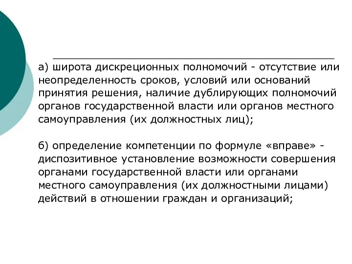 а) широта дискреционных полномочий - отсутствие или неопределенность сроков, условий или оснований