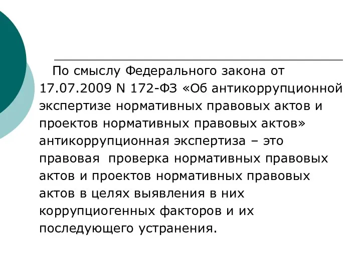 По смыслу Федерального закона от 17.07.2009 N 172-ФЗ «Об антикоррупционной экспертизе нормативных