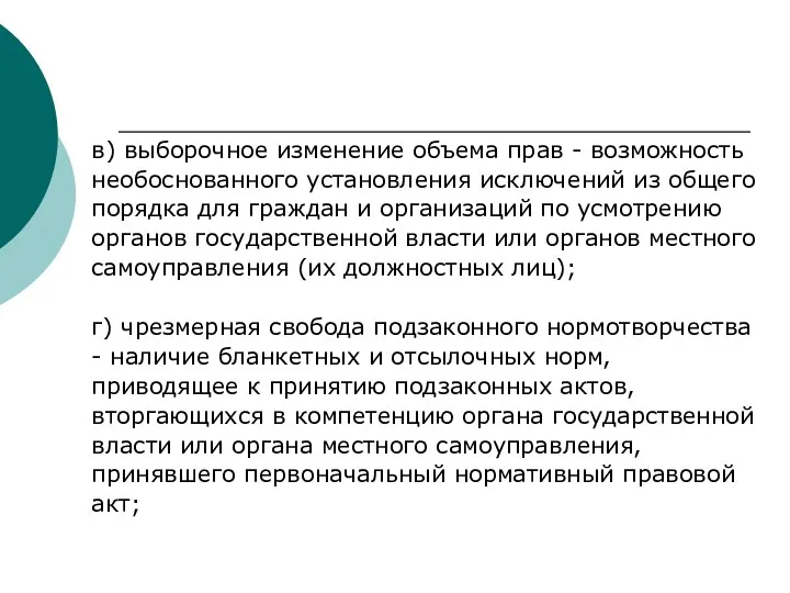 в) выборочное изменение объема прав - возможность необоснованного установления исключений из общего