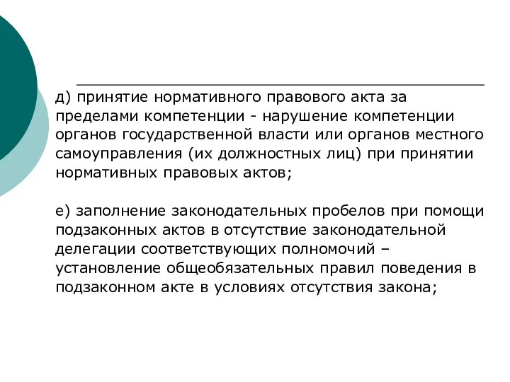 д) принятие нормативного правового акта за пределами компетенции - нарушение компетенции органов