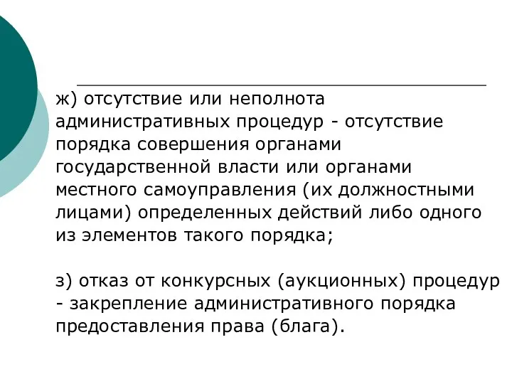 ж) отсутствие или неполнота административных процедур - отсутствие порядка совершения органами государственной