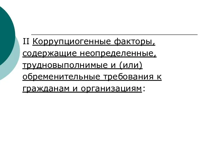 II Коррупциогенные факторы, содержащие неопределенные, трудновыполнимые и (или) обременительные требования к гражданам и организациям: