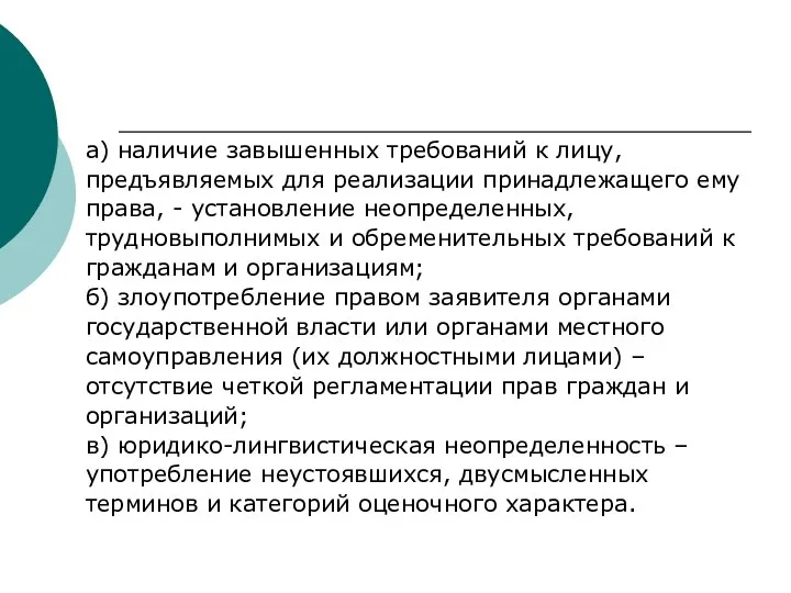 а) наличие завышенных требований к лицу, предъявляемых для реализации принадлежащего ему права,